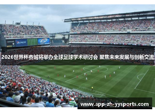 2026世界杯费城将举办全球足球学术研讨会 聚焦未来发展与创新交流