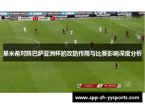 基米希对阵巴萨亚洲杯的攻防作用与比赛影响深度分析