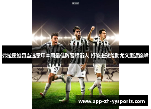 弗拉霍维奇当选意甲本周最佳阵容领衔人 打破进球荒助尤文重返巅峰