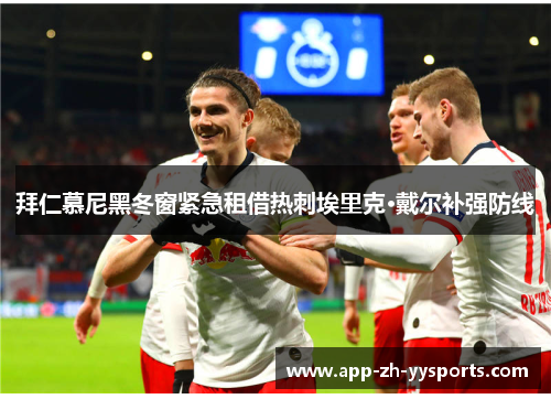 拜仁慕尼黑冬窗紧急租借热刺埃里克·戴尔补强防线