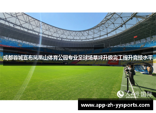 成都蓉城宣布凤凰山体育公园专业足球场草坪升级完工提升竞技水平