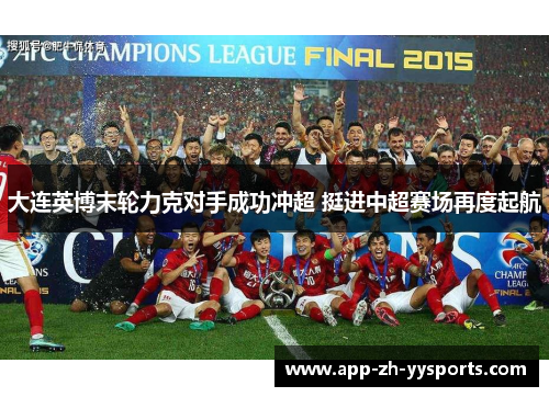大连英博末轮力克对手成功冲超 挺进中超赛场再度起航