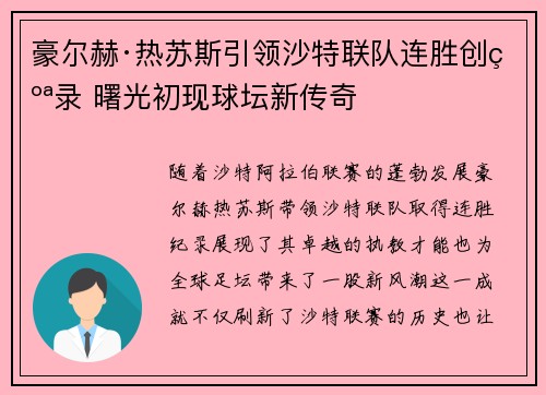 豪尔赫·热苏斯引领沙特联队连胜创纪录 曙光初现球坛新传奇