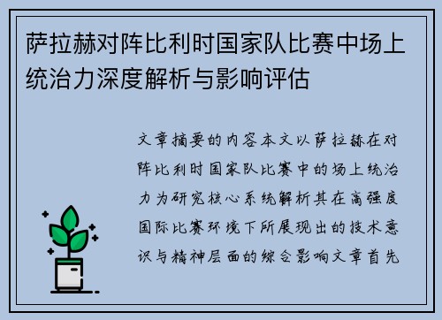 萨拉赫对阵比利时国家队比赛中场上统治力深度解析与影响评估