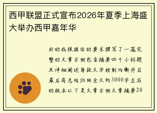 西甲联盟正式宣布2026年夏季上海盛大举办西甲嘉年华