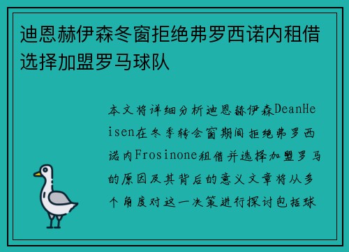 迪恩赫伊森冬窗拒绝弗罗西诺内租借选择加盟罗马球队