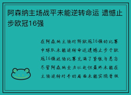 阿森纳主场战平未能逆转命运 遗憾止步欧冠16强