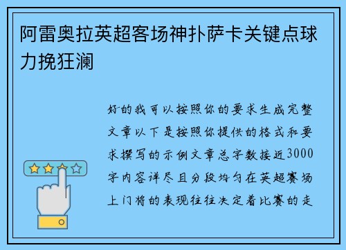 阿雷奥拉英超客场神扑萨卡关键点球力挽狂澜