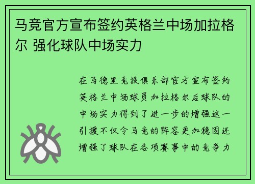 马竞官方宣布签约英格兰中场加拉格尔 强化球队中场实力