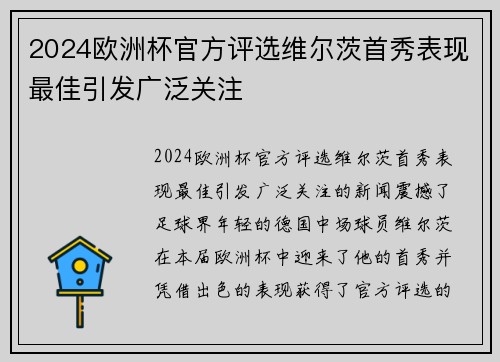 2024欧洲杯官方评选维尔茨首秀表现最佳引发广泛关注